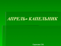 Презентация по окружающему миру Апрель-капельник , 2 класс