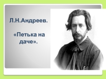 Презентация к уроку литературы по творчеству Л. Андреева (5 класс)
