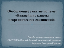 Презентация по химии к занятию на тему Важнейшие классы неорганических соединений