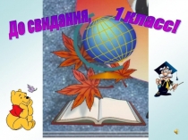 Презентация Прощай 1 класс