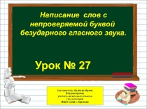 Презентация по русскому языку на тему Написание слов с непроверяемой буквой безударного гласного звука  (1 класс)