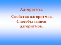 Презентация по информатике на тему Алгоритмы. Свойства записи алгоритмов