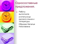 Презентация по русскому языку на тему Односоставные предложения