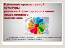 Презентация по ОПК Изучение православной культуры как социально педагогическая потребность в решении задач нравственного образования школьников