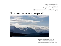 Презентация к международному дню гор Что вы знаете о горах?