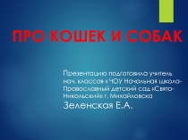 Презентация по окружающему миру 2 класс , тема урока Про кошек и собак