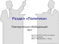 Презентация по обществознанию для 11 класса Повторительно-обобщающий тест по разделу Политика