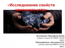 Научная работа по естествознанию Исследование свойств каменного угля ( презентация)