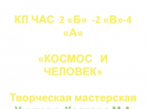 Презентация по внеурочной деятельности Космос