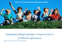 Презентация Здоровьесберегающие технологии в учебном процессе