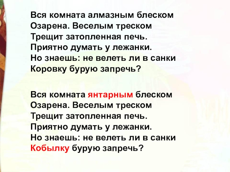 Вся комната алмазным блеском Озарена. Веселым треском Трещит затопленная печь. Приятно думать у лежанки. Но знаешь: не