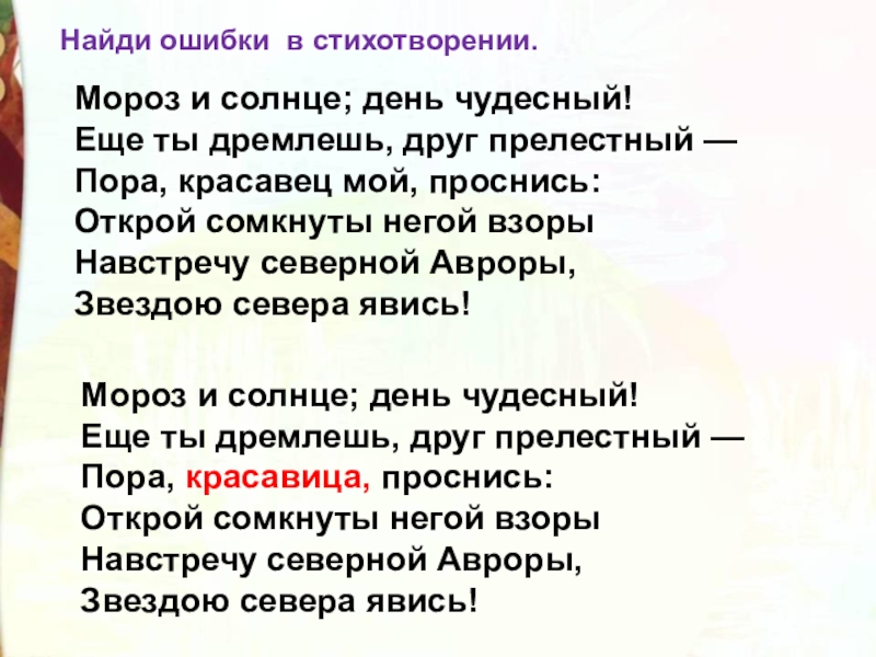 Мороз и солнце; день чудесный! Еще ты дремлешь, друг прелестный — Пора, красавица, проснись: Открой сомкнуты негой