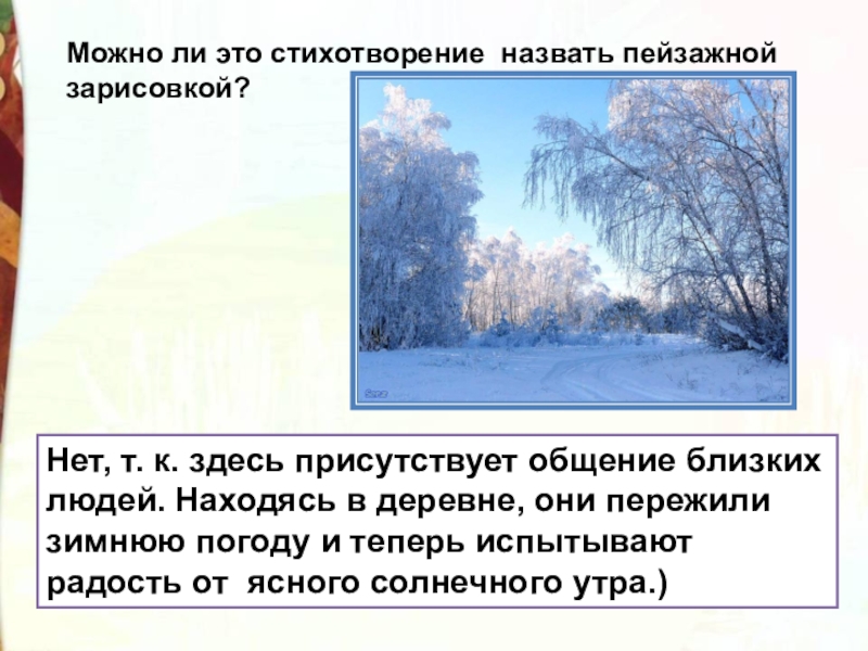 Нет, т. к. здесь присутствует общение близких людей. Находясь в деревне, они пережили зимнюю погоду и теперь