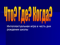 Игра Что? Где? Когда? для 9-11 кл.