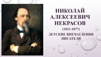 Презентация по литературе на тему: Детство Н.А.Некрасова