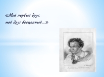 Презентация по литературе Мой первый друг - мой друг бесценный (6 класс)