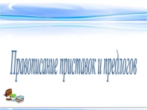 Презентация по русскому языку на тему Правописание приставок и предлогов 2 класс