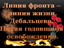 Презентация к классному часу Линия фронта - линия жизни