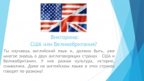 Викторина: США или Великобритания?
