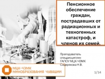 Презентация по праву социального обеспечения Пенсионное обеспечение граждан, пострадавших от радиационных и техногенных катастроф и членов их семей