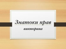 Презентация к классному часу на тему Знатоки прав.