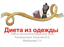 Презентация по математике на тему Диета из одежды