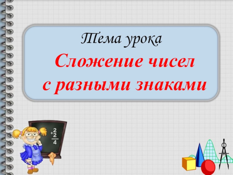 6 класс презентация сложение чисел с разными знаками