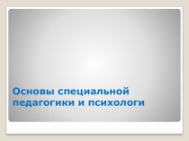 Основы специальной педагогики и психологии