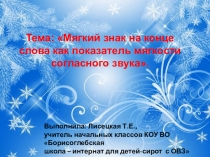 Презентация к уроку письма и развития речи Мягкий знак на конце как показатель мягкости согласного звука 2 класс