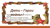 Презентация Дети - Герои войны.