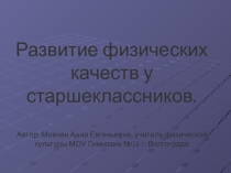 Презентация Развитие физических качеств у старшеклассников