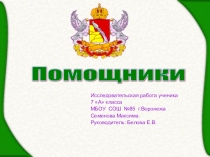 Исследовательская работа 7 класс физика  Простые механизмы
