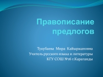 Презентация по русскому языку Предлог