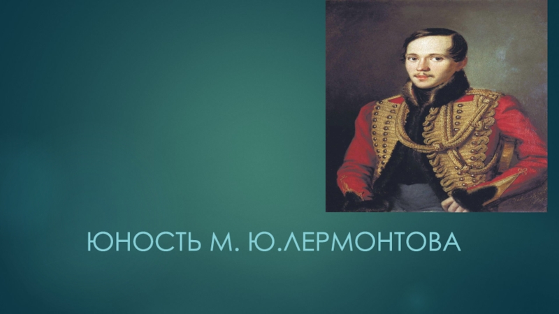 М молодость. Юность Лермонтова презентация. Презентация на тему Юность.