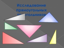 Презентация по математике на тему Прямоугольный треугольник (8 класс)
