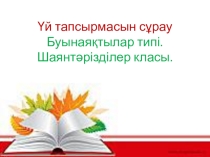 Урок по биологии Буынаяқтылар типі