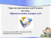 Презентация для внеурочного курса по математике 5 класс - Прямоугольник, квадрат, куб