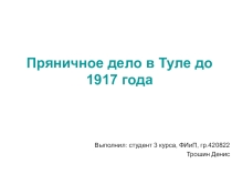 Презентация по краеведению на тему Пряничное дело в Туле до 1917 года
