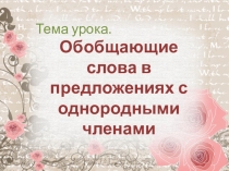 Презентация Обобщающие слова в предложениях с однородными членами