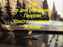 Единый классный час Жуков-маршал победы