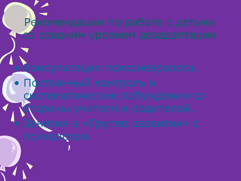 Презентация для проведения консилиума по адаптации первоклассников Консультация психоневролога.Постоянный контроль и систематические побуждения со стороны учителя и родителей.Занятия Консультация психоневролога.Постоянный контроль и систематические побуждения со стороны учителя и родителей.Занятия в «Группе развития» с психологом.Рекомендации по