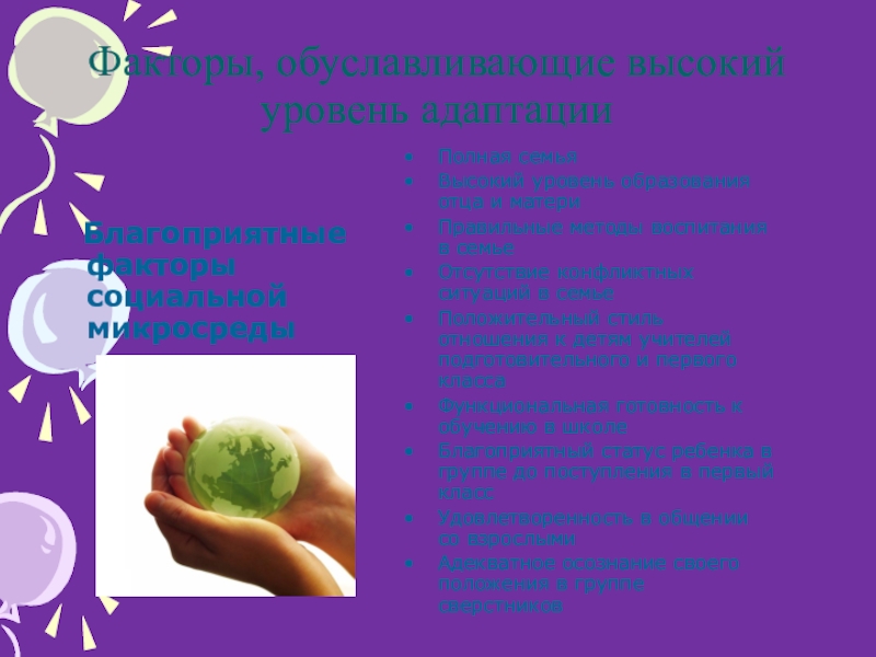 Презентация для проведения консилиума по адаптации первоклассников Факторы, обуславливающие высокий уровень адаптации Благоприятные факторы социальной микросреды Полная семьяВысокий Факторы, обуславливающие высокий уровень адаптации Благоприятные факторы социальной микросреды Полная семьяВысокий уровень образования отца и матери