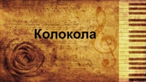 Презентация Колокола - любви златой венец