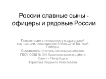 Презентация к литературно-музыкальной композиции, посвященная 9 Мая, Дню Великой Победы: Офицеры и рядовые России.