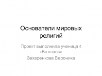 Презентация по ОМРК Основатели мировых религий