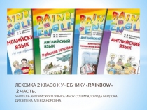 Презентация по английскому языку на тему Лексика (2 класс) 1 часть Rainbow