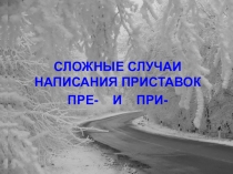 Сложные случаи написания приставок пре и при