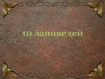 Презентация по ОПК на тему: 10 заповедей