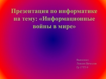 Презентация к уроку по информатике Информацуионные войны в мире