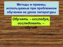 Презентация по литературе на тему Проблемное обучение (на примере изучения произведения Н.В. Гоголя Повесть о том, как поссорился Иван Иванович с Иваном Никифоровичем) (7 класс)